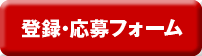 応募・登録フォーム